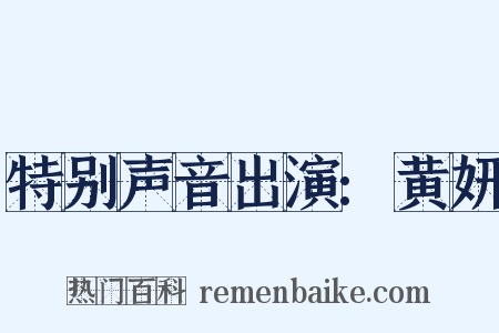 特别声音出演:黄妍是什么意思的图片